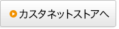 カスタネットストアへ